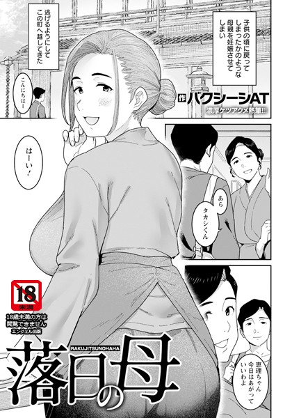 b061bangl02512【抜けるエロ漫画】落日の母 【単話】 | バクシーシAT