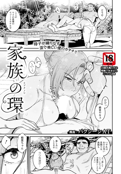 b061bangl02662【抜けるエロ漫画】家族の環 【単話】 | バクシーシAT