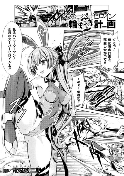 b073bktcm05120【抜けるエロ漫画】スーパーヒロイン輪●計画【単話】 | 電磁砲二期