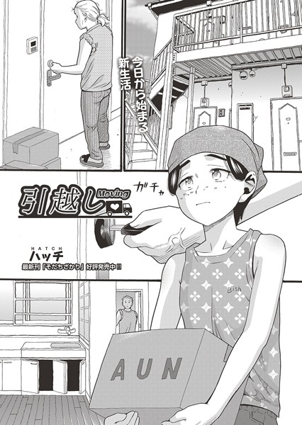 b120ahit01757【抜けるエロ漫画】引越し | ハッチ