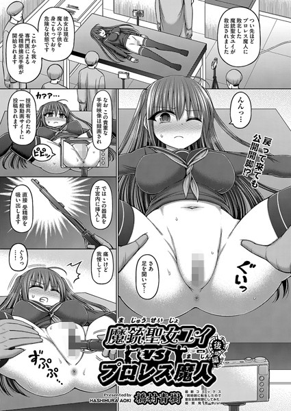 b120ahit01853【抜けるエロ漫画】魔銃聖女ユイvsプロレス魔人 後編 | 橋村青樹