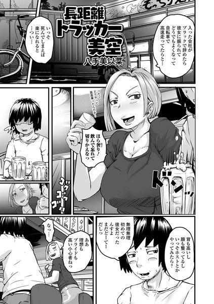 b164aisis04669【抜けるエロ漫画】長距離トラッカー美空 | 八手美以菜 盈