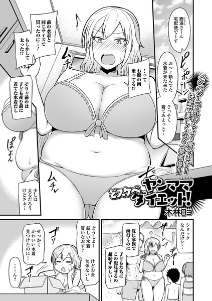 b164aisis04695【抜けるエロ漫画】ヤンママどスケベダイエット! | 木林日ヨ 盈
