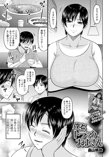 b164aisis04726【抜けるエロ漫画】僕とトラックおばさん | 畠山桃哉 一水社編集部