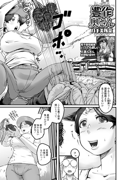 b164aisis04808【抜けるエロ漫画】豊作奥さん | 八手美以菜 一水社編集部