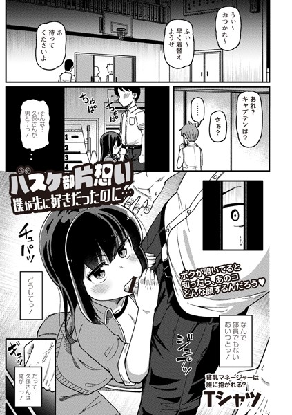 b182asnw01880【抜けるエロ漫画】バスケ部片想い 僕が先に好きだったのに… | Tシャツ