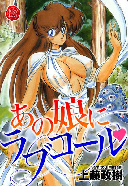 b253atato02688【抜けるエロ漫画】あの娘にラブコール | 上藤政樹