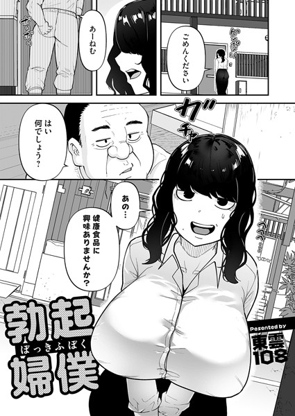 b257bdmmg01472【抜けるエロ漫画】勃起婦僕 | 東雲108