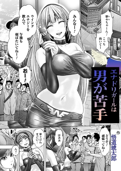 b257bdmmg01527【抜けるエロ漫画】エナドリガールはオトコが苦手 | 悟道琥太郎
