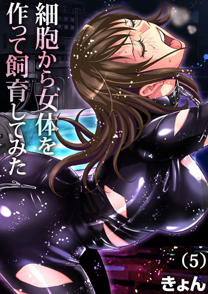 b266agrph04189【抜けるエロ漫画】細胞から女体を作って飼育してみた(5) | きょん