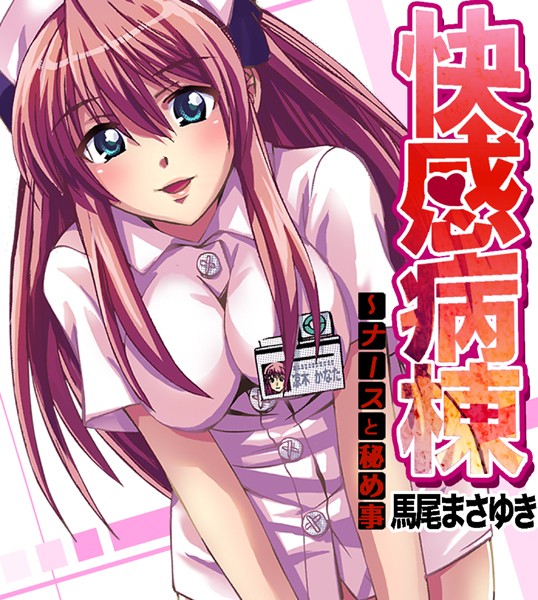 b266agrph04213【抜けるエロ漫画】快感病棟〜ナースと秘め事(2) | 馬尾まさゆき