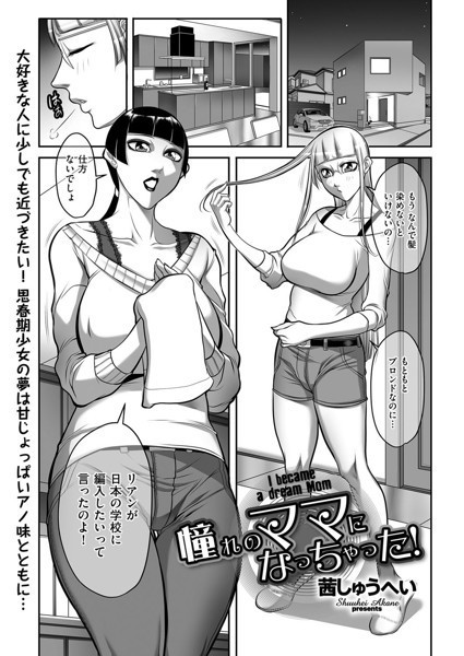 b390bleed03769【抜けるエロ漫画】憧れのママになっちゃった! | 茜しゅうへい