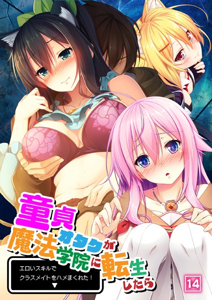 b398agkcp01475【抜けるエロ漫画】童貞オタクが魔法学院に転生したらエロいスキルでクラスメイトをハメまくれた! 14話 | ノーリミット