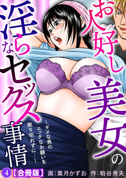 b403assog09185【抜けるエロ漫画】お人好し美女の淫らなセックス事情〜ダメな男のエッチなお願いを断り切れずに…〜【合冊版】 | 葉月かずお 粕谷秀夫