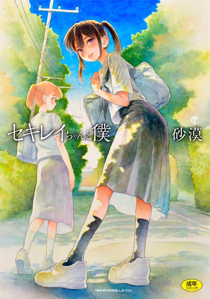 b425aakkg00648【抜けるエロ漫画】セキレイちゃんと僕【無料版】 | 砂漠