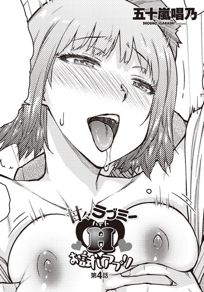 b469adgsk02142【抜けるエロ漫画】甘々ラブミーHお試しアプリ 第4話 | 五十嵐唱乃