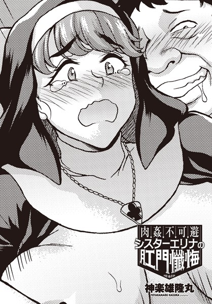 b469adgsk02150【抜けるエロ漫画】肉姦不可避シスターエリナの肛門懺悔 | 神楽雄隆丸