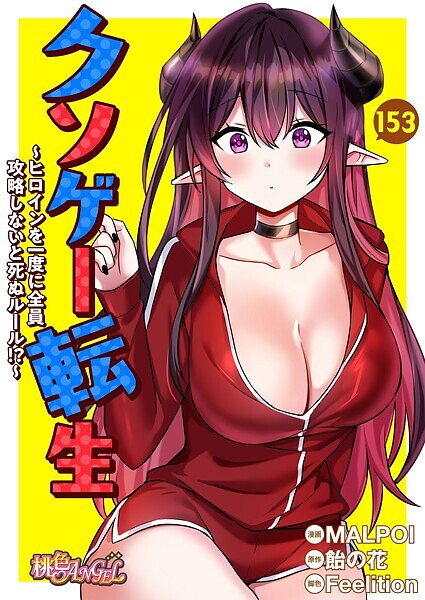 b525atmh11914【抜けるエロ漫画】クソゲー転生 〜ヒロインを一度に全員攻略しないと死ぬルール!?〜【タテヨミ】 | MALPOI 飴の花 Feelition