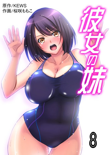 b750egrzr07116【抜けるエロ漫画】彼女の妹【タテヨミ】 | 桜咲ももこ KEWS