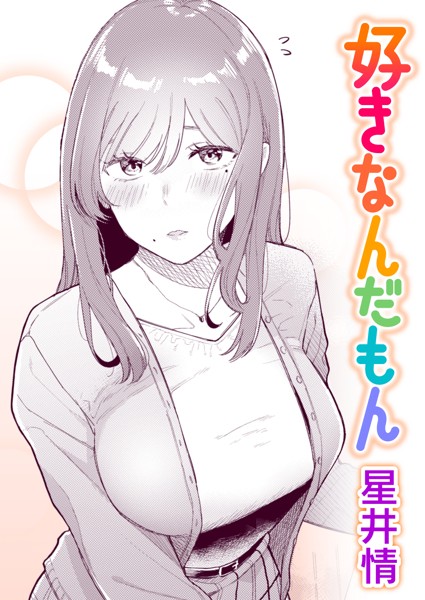 b915awnmg01893【抜けるエロ漫画】好きなんだもん | 星井情