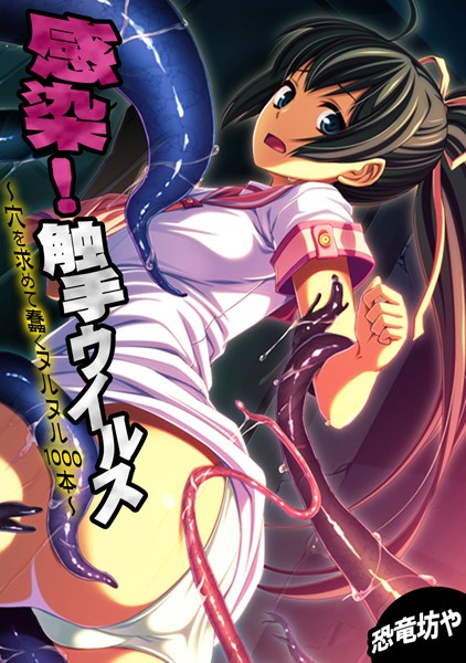 b924akgky01629【抜けるエロ漫画】感染!触手ウイルス〜穴を求めて蠢くヌルヌル1000本〜【フルカラー】 | 恐竜坊や