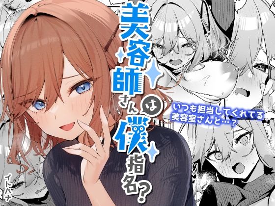 d_255710【抜けるエロ漫画】美容師さんは僕指名? | イトハナナ