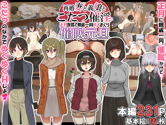 d_257214【抜けるエロ漫画】再婚妻と義娘とこたつ催淫正月挨拶で親戚一同ハメまくり催●元旦 | なのかえいち