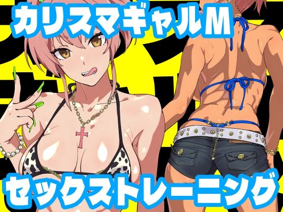d_257652【抜けるエロ漫画】カリスマギャルMセックストレーニング | SANDWORKS