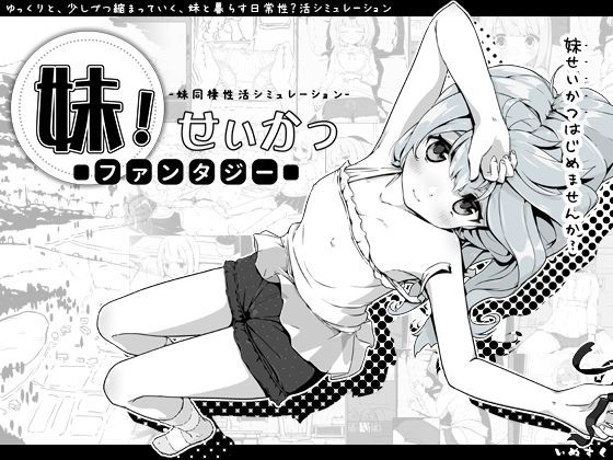 d_258619【抜けるエロ漫画】妹!せいかつ〜ファンタジー〜 | いぬすく