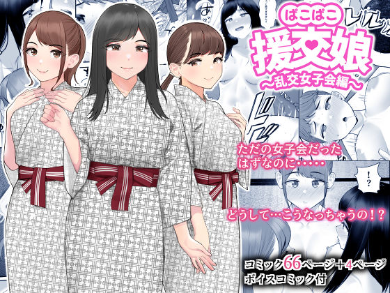 d_261240【抜けるエロ漫画】ぱこぱこ援交娘〜乱交女子会編〜 | クラムボン