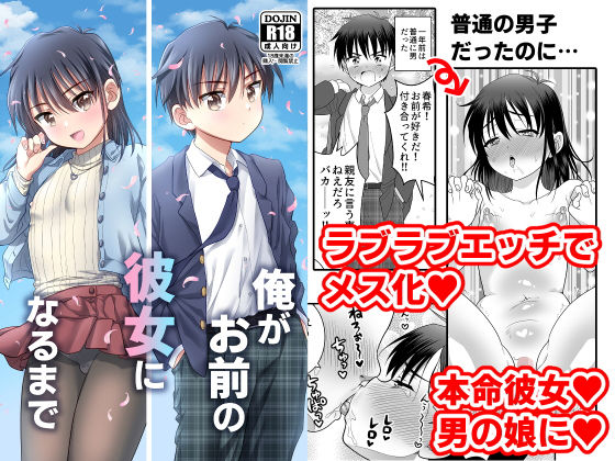 d_264477【抜けるエロ漫画】俺がお前の彼女になるまで | お花畑タイフーン