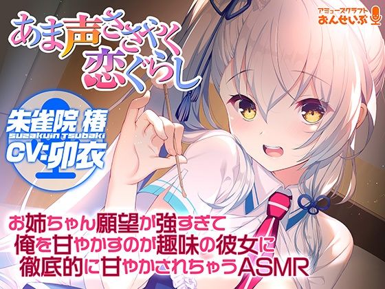 d_265170【抜けるエロ漫画】【あま声ささやく恋ぐらし】お姉ちゃん願望が強すぎて俺を甘やかすのが趣味の彼女に徹底的に甘やかされちゃうASMR | アミューズクラフト音声部