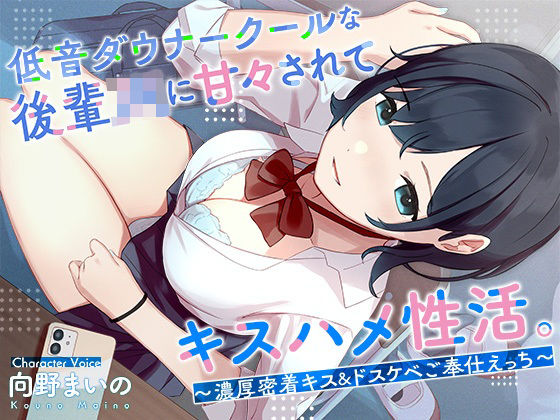 d_265699【抜けるエロ漫画】低音ダウナークールな後輩JKに甘々されてキスハメ生活。 〜濃厚密着キス&ドスケベご奉仕えっち〜 | はんなまちょこれいと