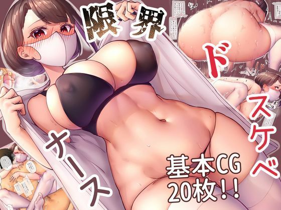 d_266935【抜けるエロ漫画】限界ドスケベナース | ニーチェ