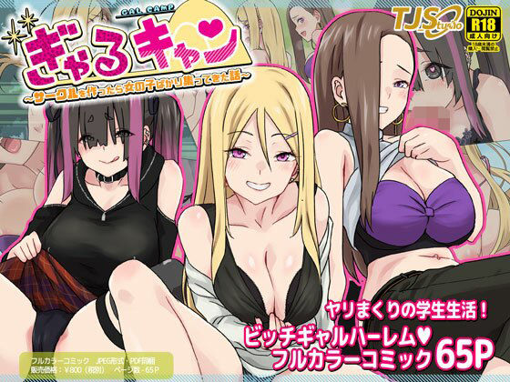 d_270774【抜けるエロ漫画】ぎゃるキャン〜サークルを作ったら女の子ばかり集まってきた話〜 | TJ_studio
