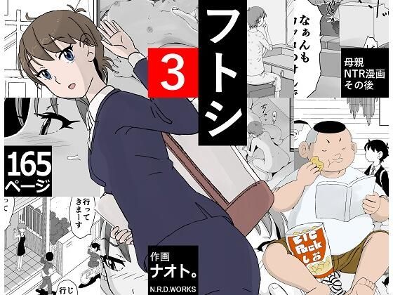 d_279691【抜けるエロ漫画】フトシ3 | N.R.D.WORKS