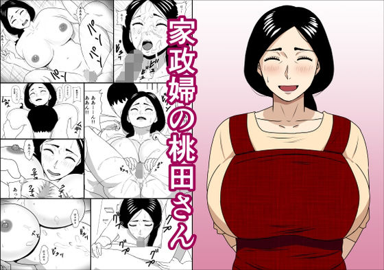 d_287648【抜けるエロ漫画】家政婦の桃田さん | ねごろ屋