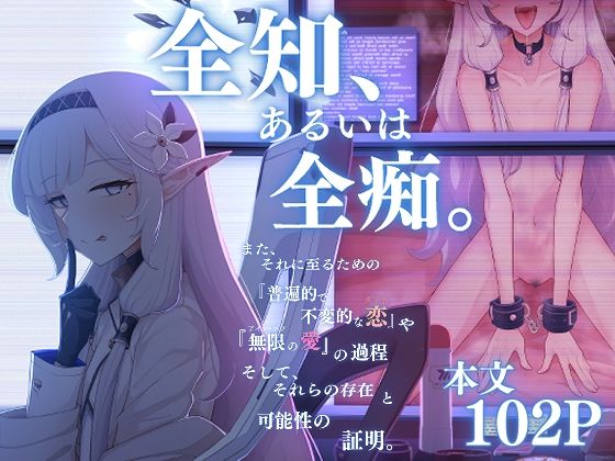 d_289849【抜けるエロ漫画】全知、あるいは全痴。 | 骸骨のスペアリブ