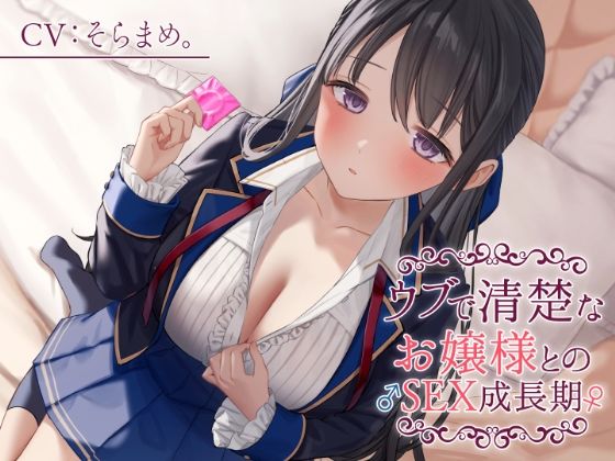 d_296553【抜けるエロ漫画】ウブで清楚なお嬢様との♂SEX成長期♀ | 制服days(旧:甘声)
