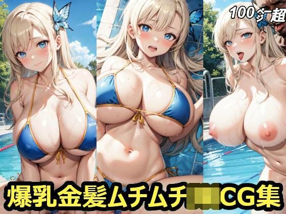d_298413【抜けるエロ漫画】爆乳金髪ムチムチJ〇CG集 | すまたにごん