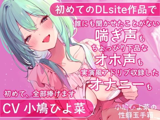 d_307616【抜けるエロ漫画】【FANZA初投稿】小鳩ひよ菜の性癖玉手箱【初めての喘ぎ声 オナニー オホ声】 | 小鳩養鶏場