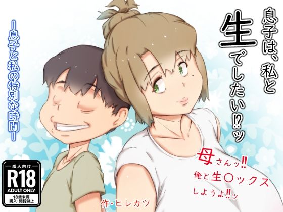 d_313197【抜けるエロ漫画】息子は、私と生でしたい!?ッ | ヒレカツ