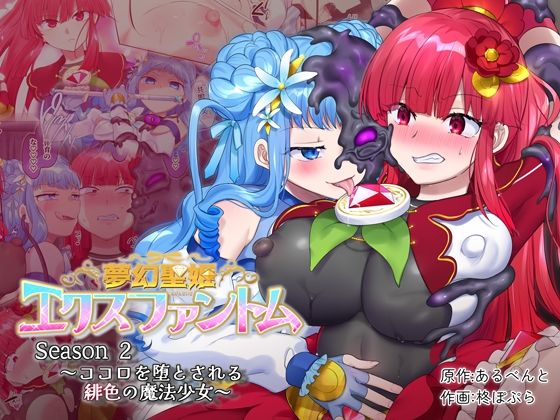 d_316021【抜けるエロ漫画】夢幻聖姫エクスファントムseason2〜ココロを堕とされる緋色の魔法少女〜 | 憑依(はい)る抜け道
