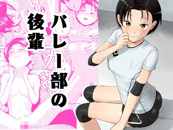 d_317570【抜けるエロ漫画】バレー部の後輩 | サークルフンニャカ
