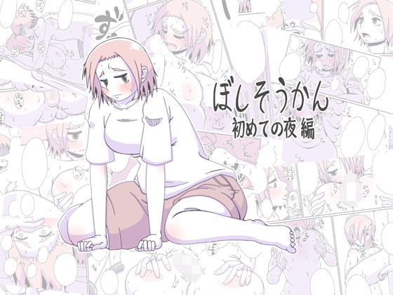 d_317799【抜けるエロ漫画】ぼしそうかん 初めての夜編 | 偽りの白旗