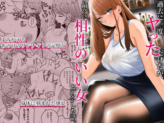 d_318598【抜けるエロ漫画】過去に一度ヤッただけだが、最高に相性のいい女と再会した話 | みっつまん