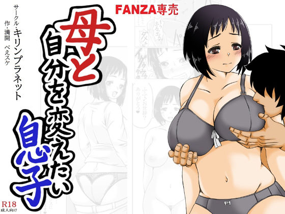 d_319097【抜けるエロ漫画】母と自分を変えたい息子 | キリンプラネット