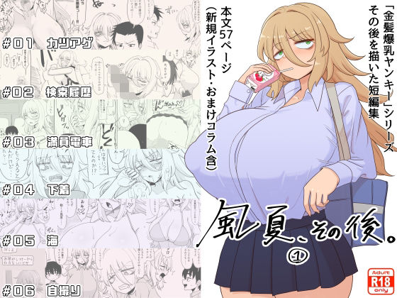 d_333585【抜けるエロ漫画】「風夏、その後。 1」 | 豪放磊落