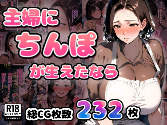 d_344177【抜けるエロ漫画】主婦にちんぽが生えたなら | すとらいむ