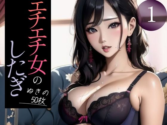 d_347248【抜けるエロ漫画】【超高画質グラビア写真集】エチエチ女の下着。ぬきの50枚〜1巻〜 | へんたいまんが【AIイラスト】